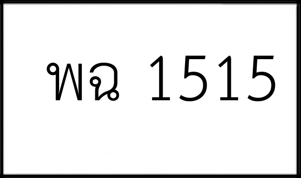 พฉ 1515
